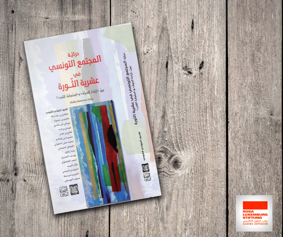 You are currently viewing كتاب “حركيّة المجتمع التونسي في عشرية الثورة”