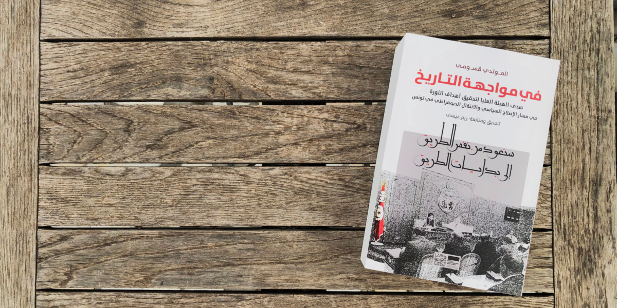 Facing History: The Echo Of The Higher Authority for Realisation of the Objectives of the Revolution in the Reform and Democratic Transition Process in Tunisia